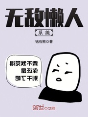 主角无敌懒散的小说