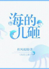 海的儿砸txt