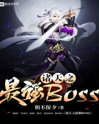 诸天之最强boss123