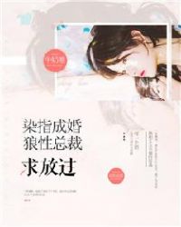 惹爱成婚染指首席总裁完结篇