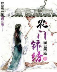 农门锦绣医女