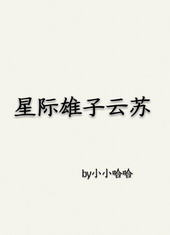 星际之雄子艰难(虫族) 作者:语西初