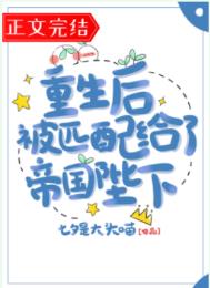 重生后被匹配给了帝国陛下免费