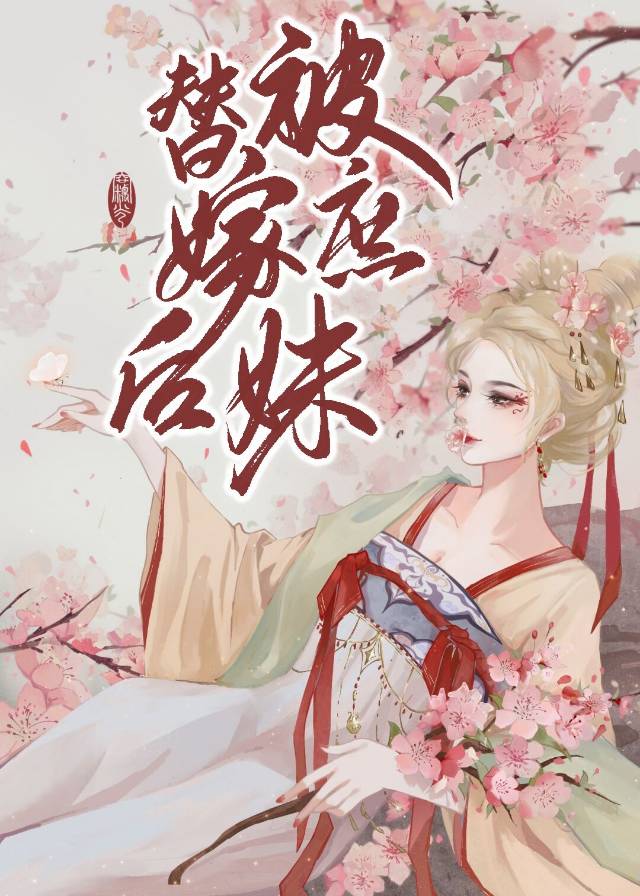 被庶妹替嫁后有月无灯68