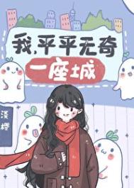 我平平无奇不特别