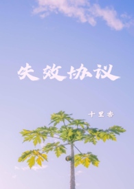 失效协议十里杏林