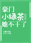 绿茶豪门大佬