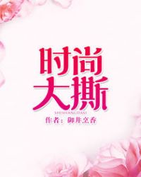 时尚大撕女主和男二