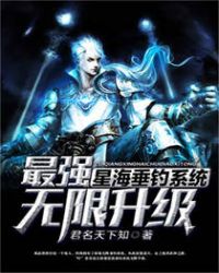 最强星海垂钓系统无限升级 第192章