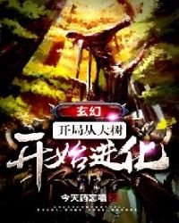 玄幻:开局从大树开始进化