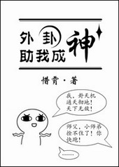 外卦助我成神 惜霄