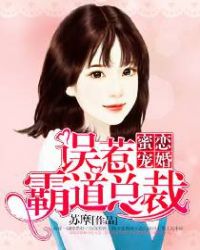 蜜恋宠婚,误惹霸道总裁