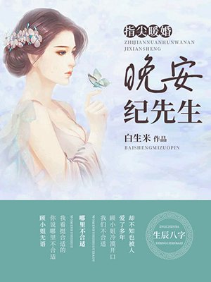 指尖暖婚晚安,纪先生