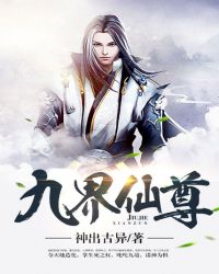 九界仙尊好看吗