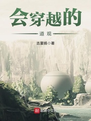 会穿越的道观epub