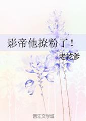 影帝撩上她 小说