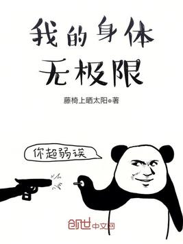 我的身体好像已经无敌了啊六漫画