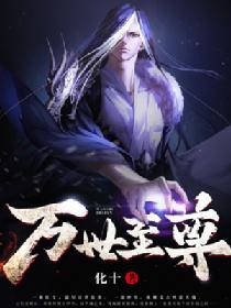 万世至尊动漫免费观看完整版