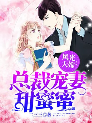 护妻总裁虐渣忙epub