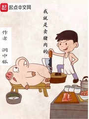 我就是卖猪肉的123