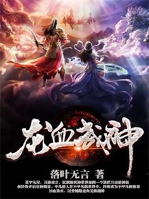 龙血武神txt