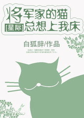 将军家的猫总想上我家床[星际