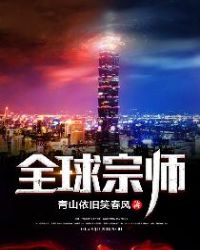 全球宗师TXT下载