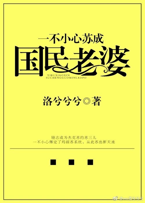 《一不小心苏成国民老婆》 作者:洛兮兮兮