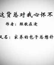 这货总对我心怀不轨 短歌在途剧透