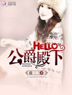 hello公爵大人什么时候出的