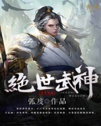 绝世武神下载TXT