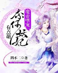 魔帝嗜宠纨绔妃忆婉