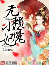 无赖小公主免