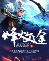 烽火文学小说原创网