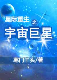 星际重生之宇宙巨星百度云网盘