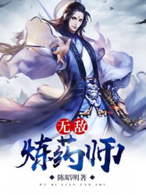 无敌炼药师全文阅读