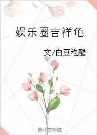 娱乐圈吉祥龟txt