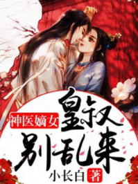 神医嫡女皇叔别乱来小长白