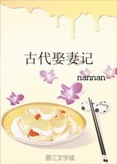 古代娶妻记　　作者:nannan