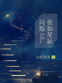 他如星辰闪烁下载