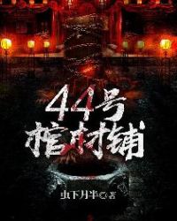 44号棺材铺为什么下架了