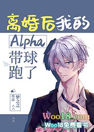 离婚后我的Alpha带球跑了+番外