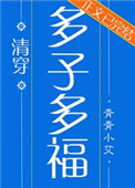 多子多福(清穿)格格党