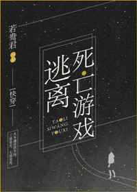 逃离死亡游戏 作者:若鸯君