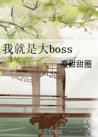 我就是大boss作者:秦甜甜圈