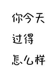 你今天过得怎么样?英语怎么说