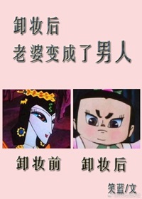 《卸妆后