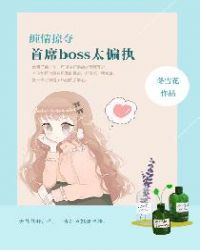 首席boss太偏执