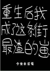 重生后我成了这条街最渣的崽 今夜来采菊