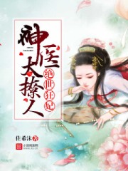 绝世神医逆天狂妃